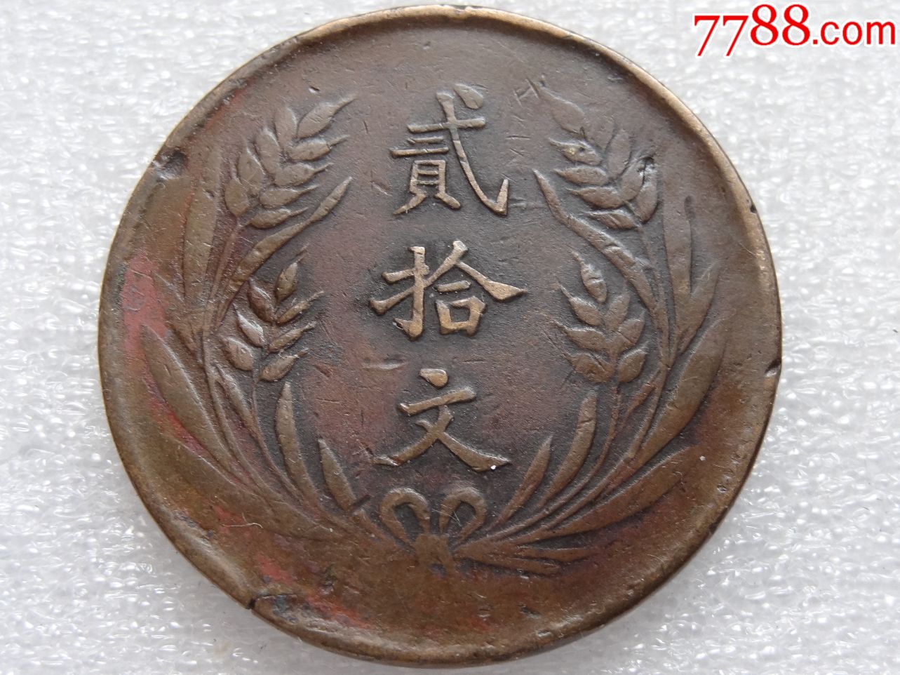民国十年双旗币贰拾文