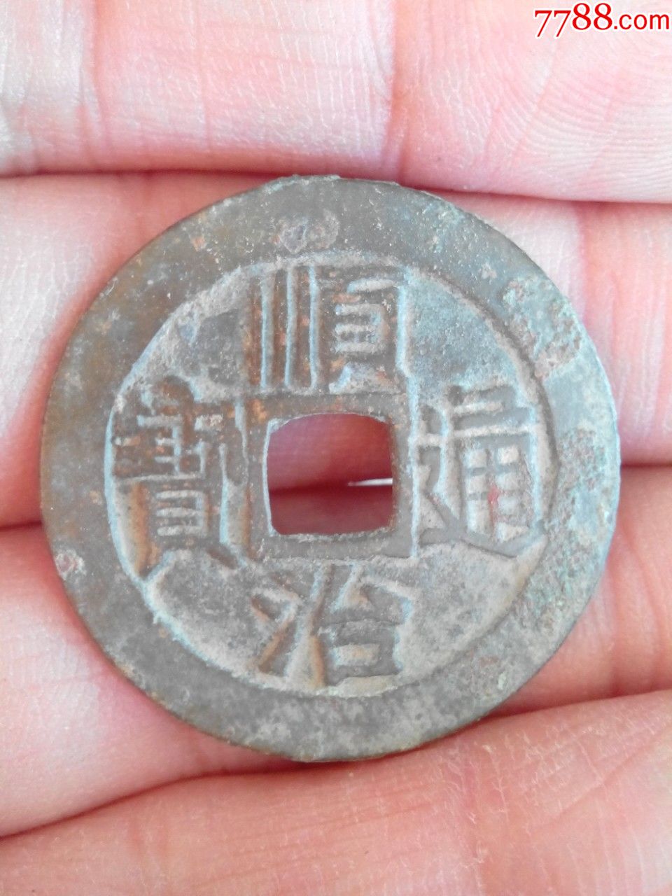 清顺治通宝,宝泉局,直径27.7,生坑极美品,绝对保真