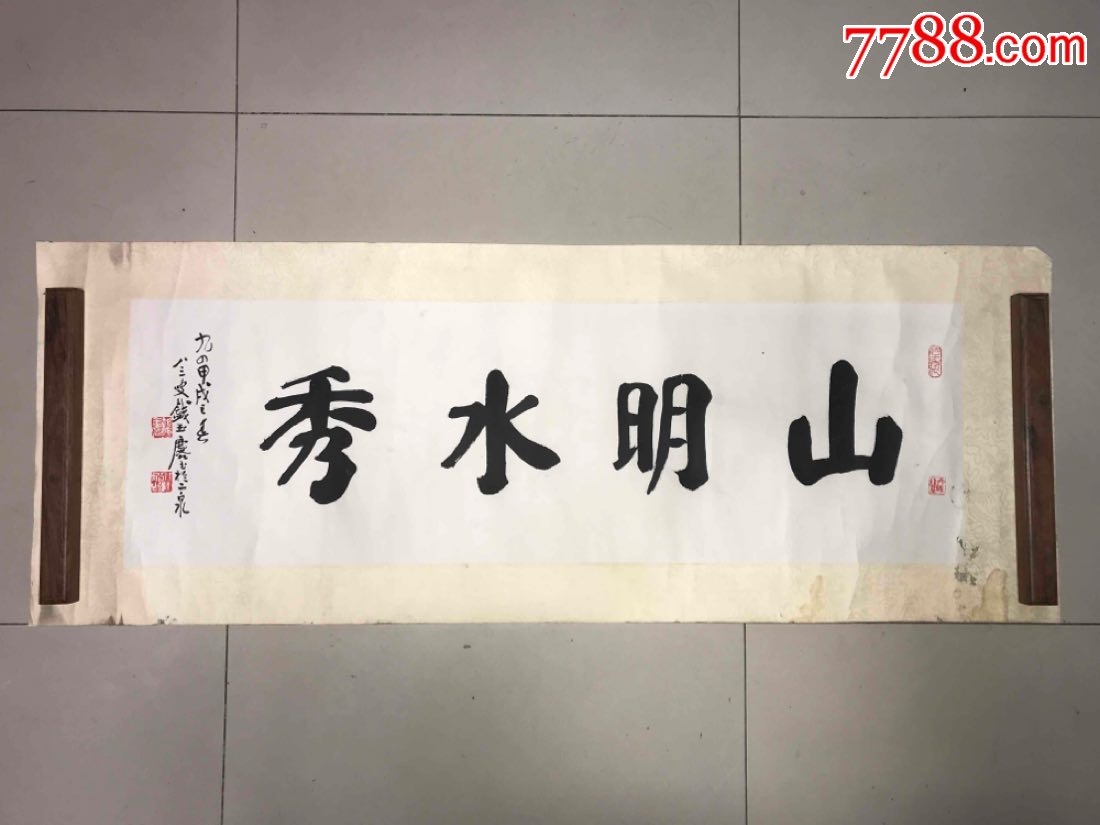 江苏省书法家协会会员钱玉麟山明水秀横幅98*31