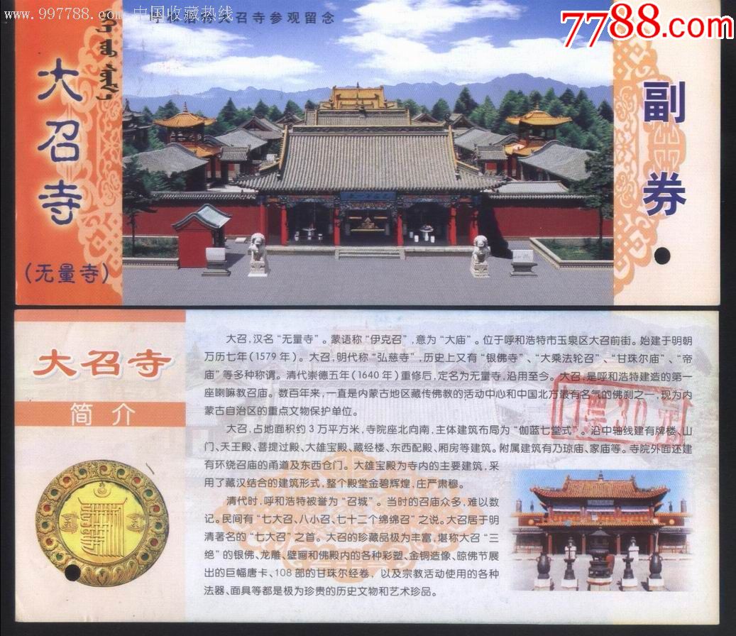 内蒙古呼和浩特市大召寺票价30元门票正背面图