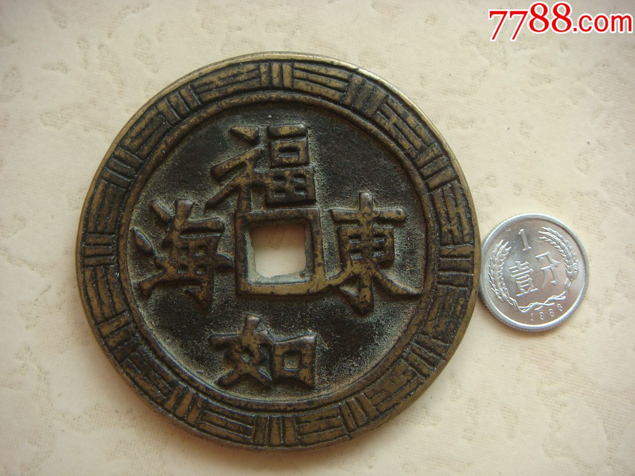 鲤跃龙门福如东海花钱