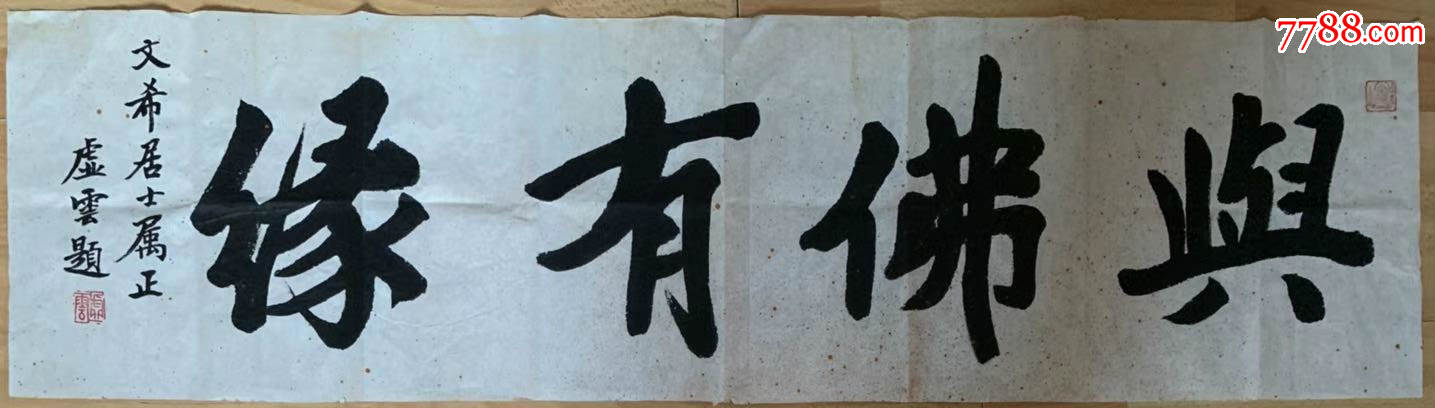 虚云长老虚云法师虚云老和尚国画书法心经一身兼承禅门5宗佛教名誉会长弟子一诚长老传_字画书法_鼎盛手工艺设【7788收藏__收藏热线】