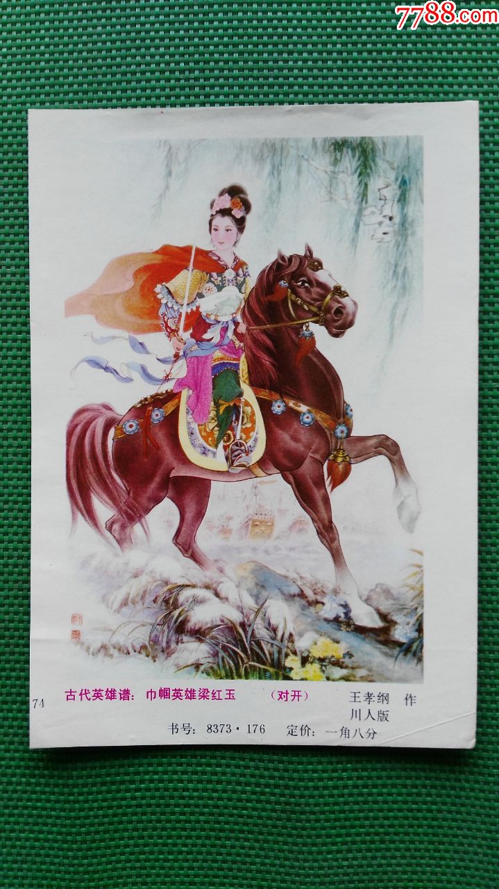 巾帼英雄梁红玉