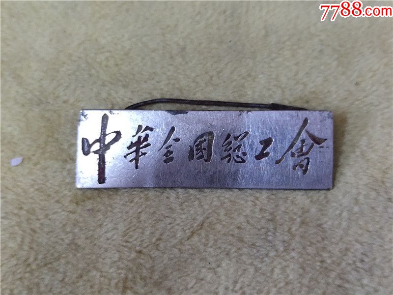 中华全国总工会章