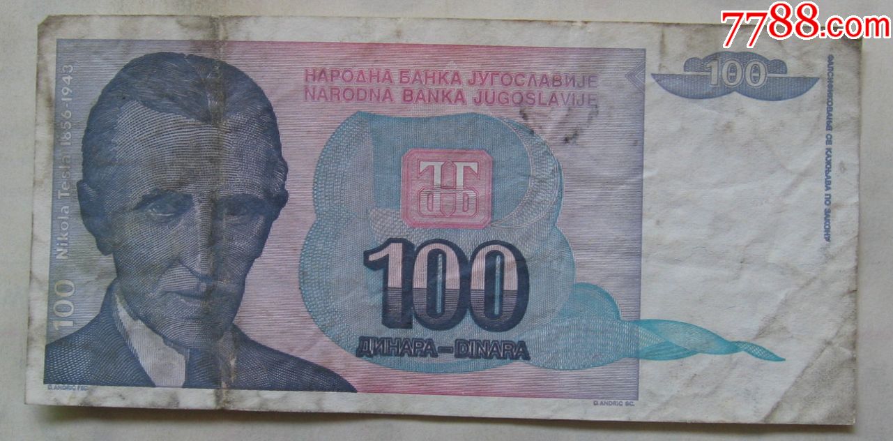 1994年南斯拉夫纸币100第纳尔
