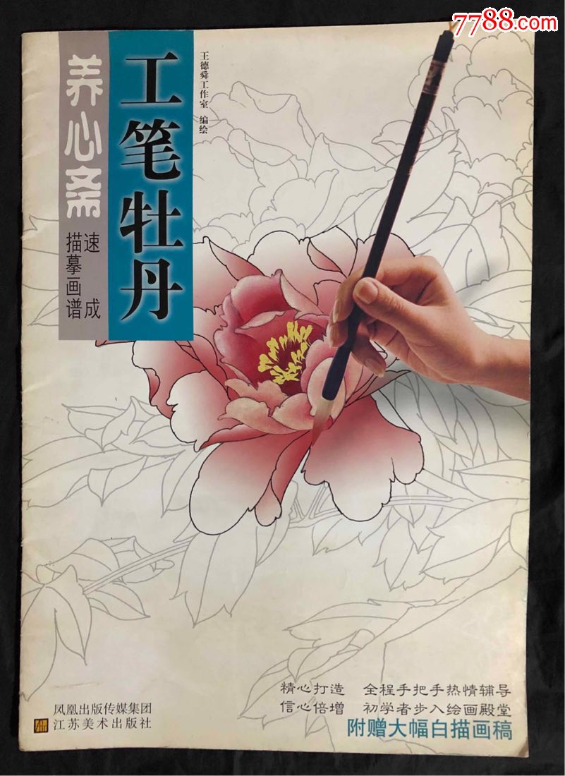 养心斋速成描摹画谱工笔牡丹