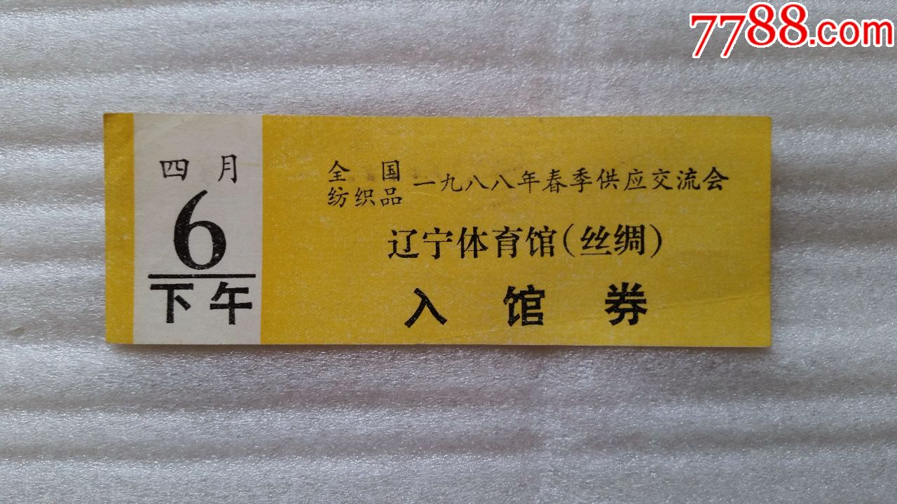 全国纺织品1988年春季供应交流会辽宁体育馆