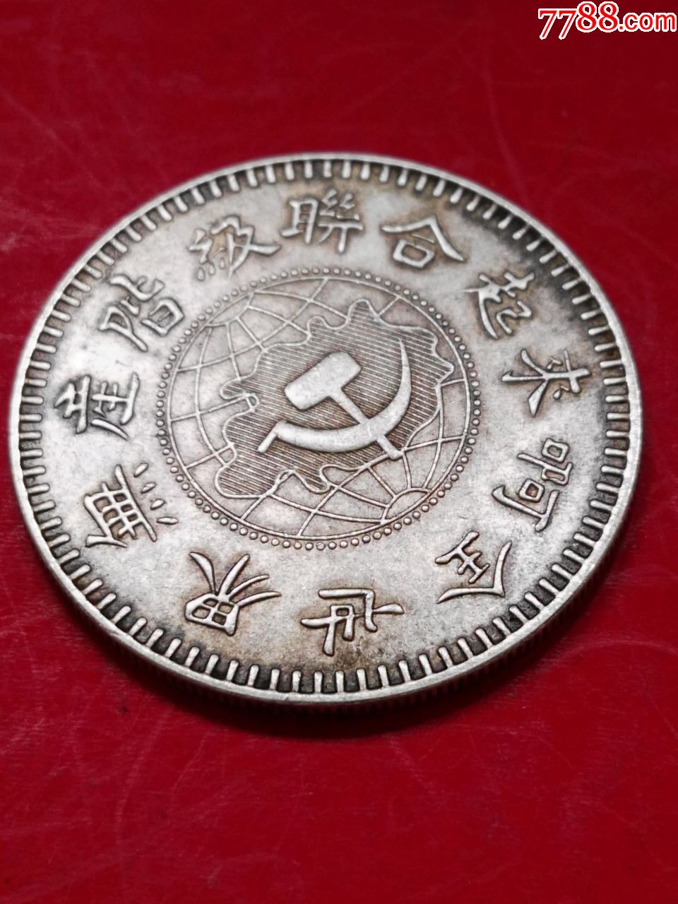 1932年造鄂豫皖省苏维埃政府工农银行壹圆银币