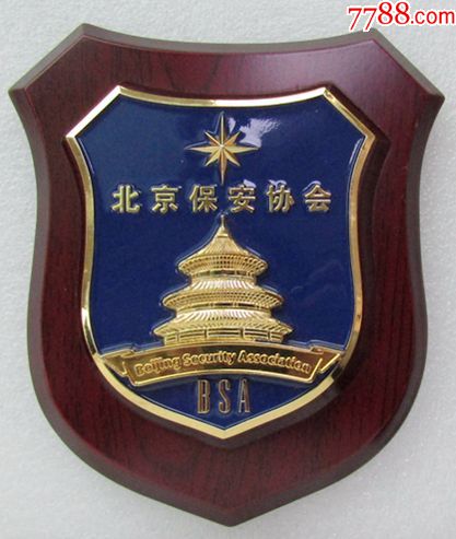 北京保安协会