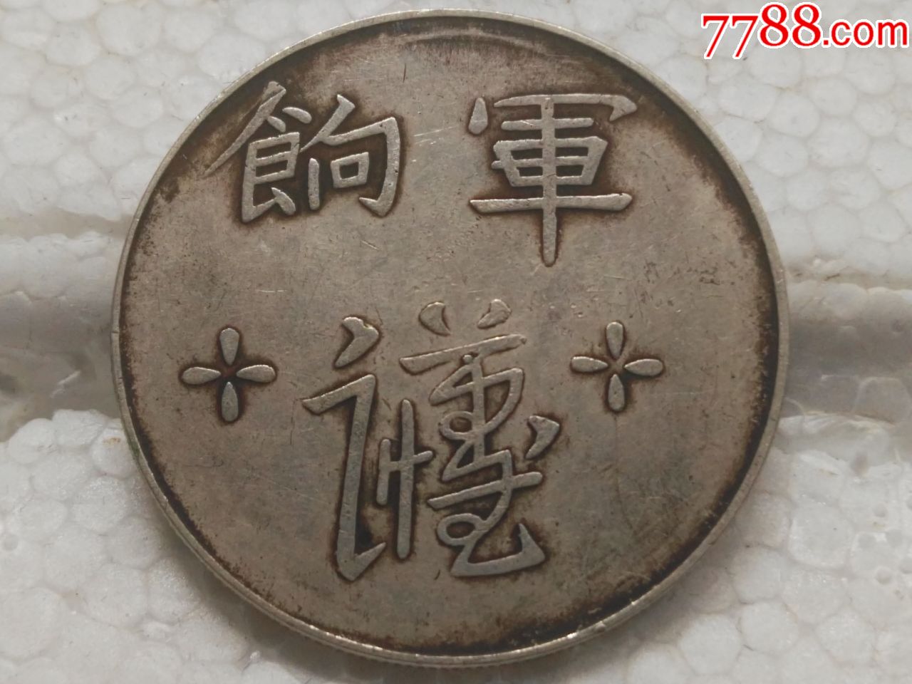 台湾谨慎军饷足纹通行银饼方头通