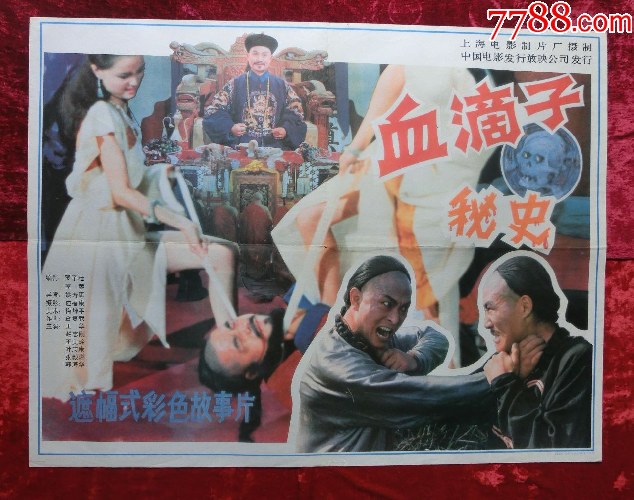 1开电影海报:血滴子秘史(1990年上映)