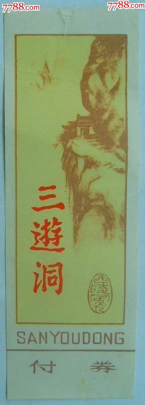 三游洞_價(jià)格8元【三峽風(fēng)景】_第1張_7788收藏__收藏?zé)峋€