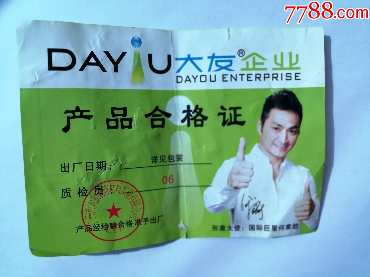 大友企业---产品合格证、一个。_价格1元【常往阁】_第1张_7788商城__七七八八商品交易平台(7788.com)