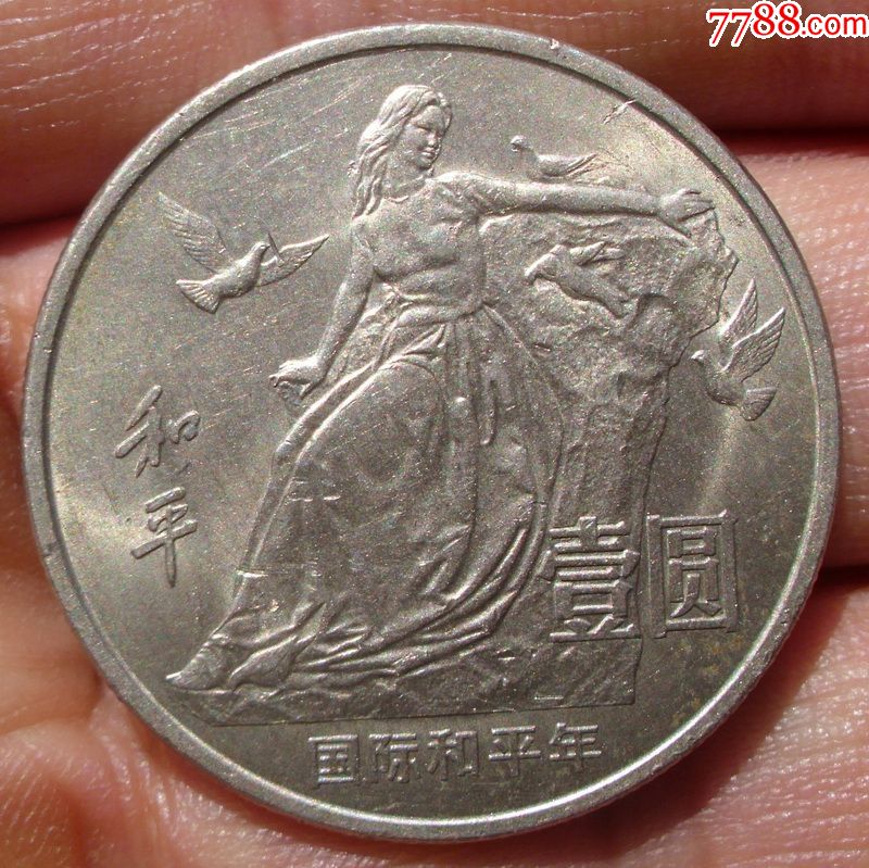 1986年国际和平年壹圆一元1元纪念币硬币带光极美品