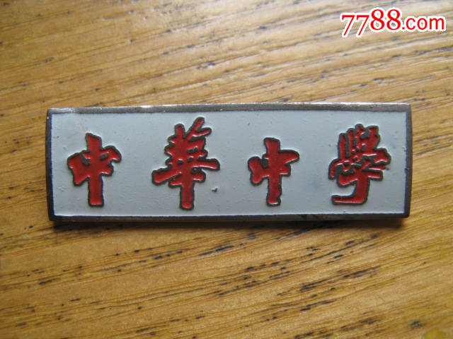 南京中华中学校徽