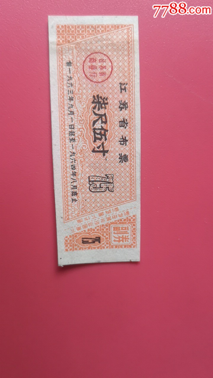 江苏省布票图片