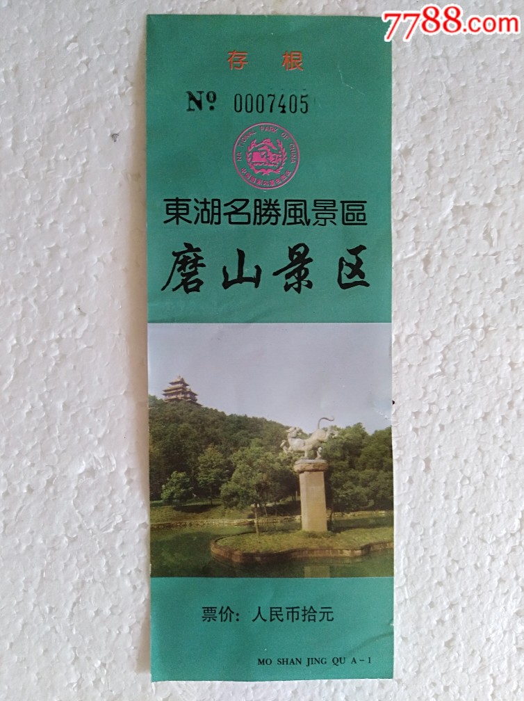 磨山-价格:2元-se69484893-旅游景点门票-零售-7788收藏__收藏热线