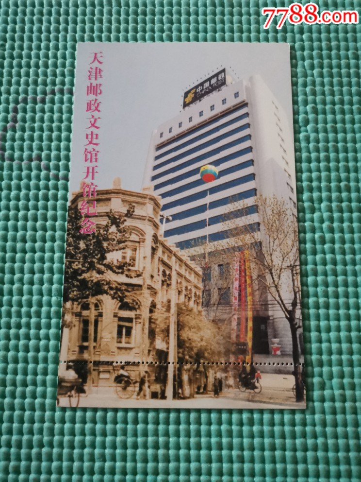 1998年天津邮政文史馆开馆纪念门票明信片
