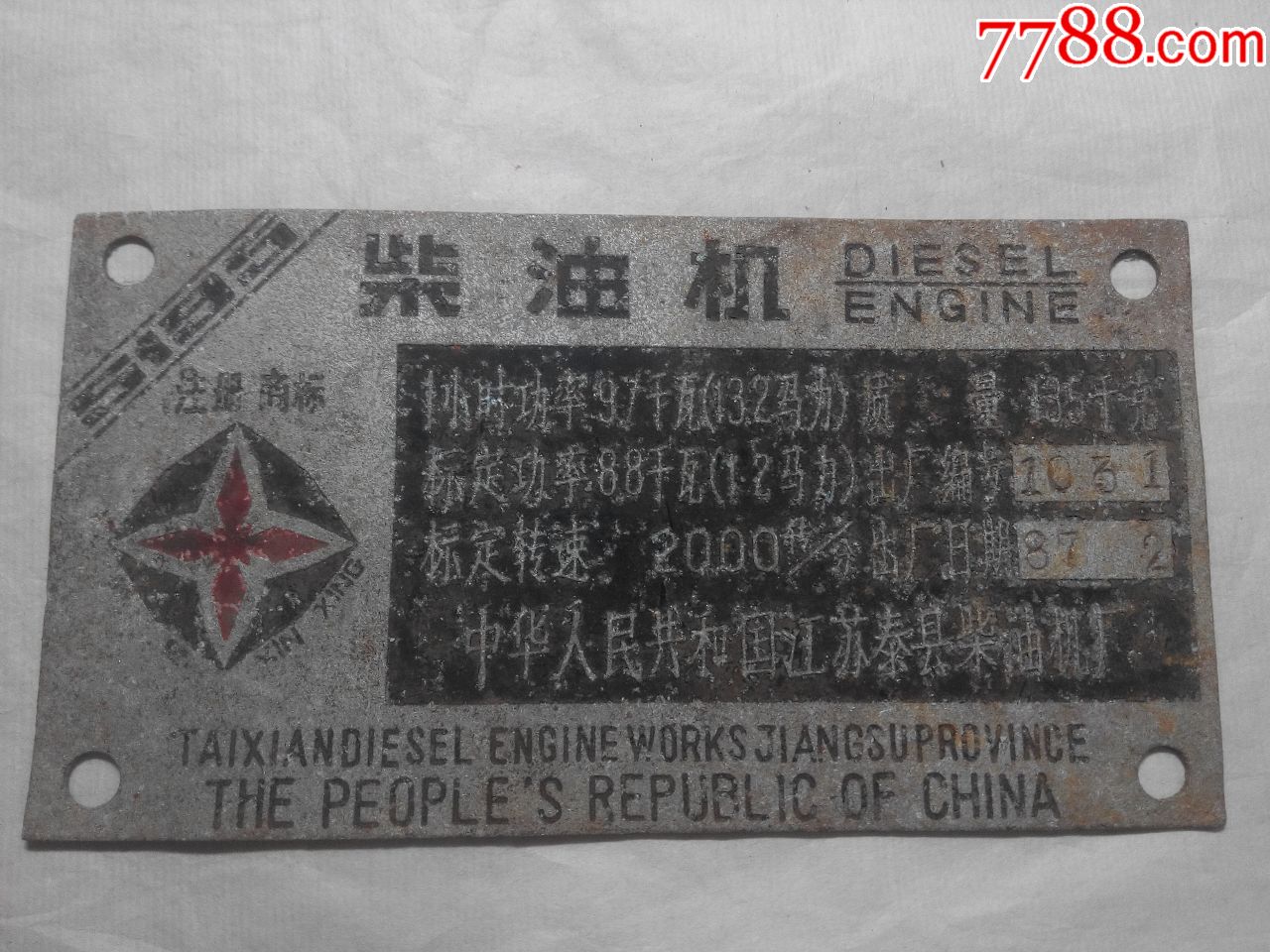 新星牌柴油机吊牌