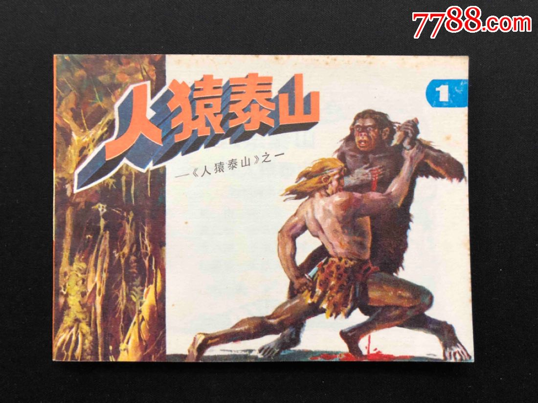 《人猿泰山》之一库存书