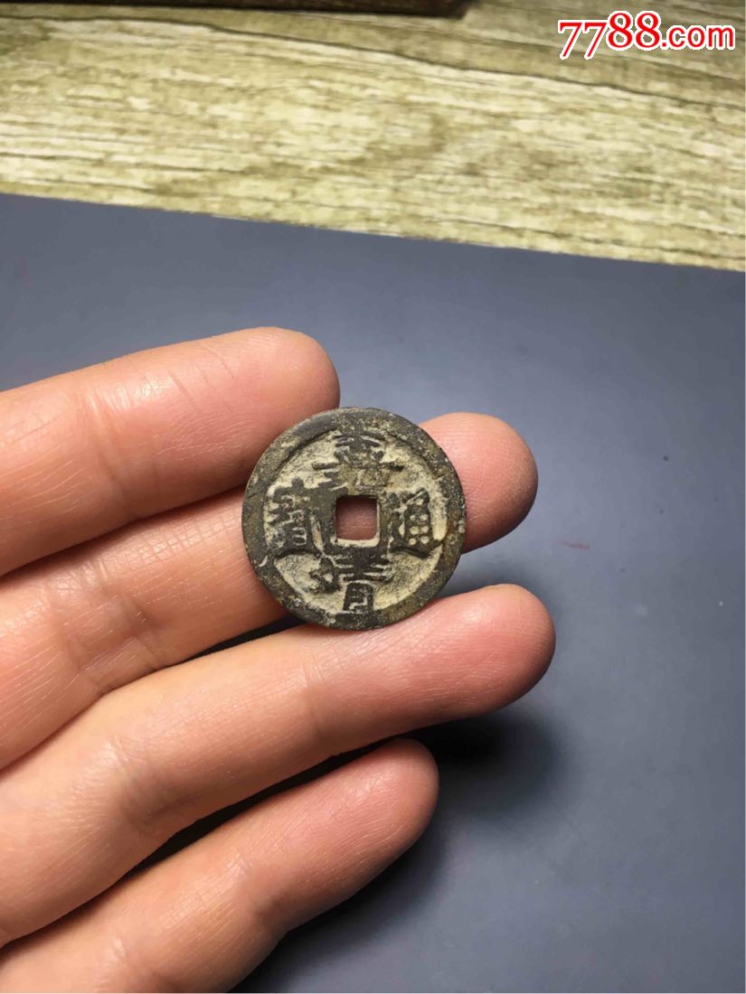 嘉靖通宝背四决一侧移范_古币_图片价格_收藏鉴定_7788古币收藏