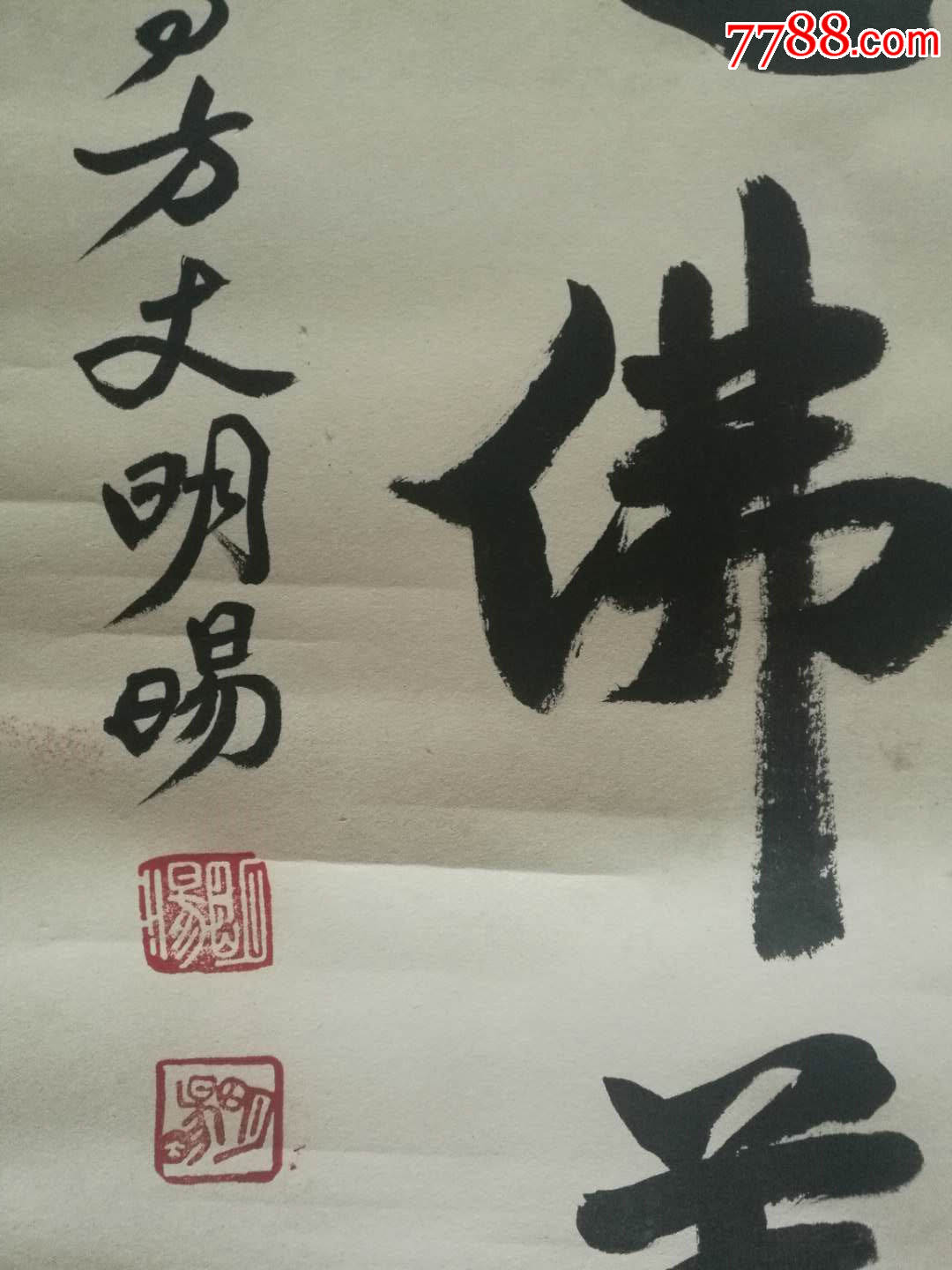 明旸法师明旸长老书法中国当代十大高僧之一