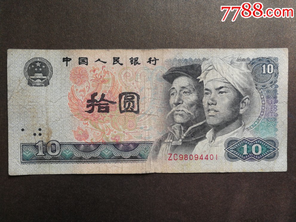 拾圆41zc4401-人民币-7788商城__七七八八商品交易平台(7788.com)