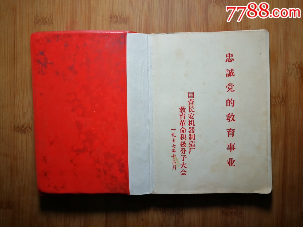 無文字塑料本忠誠黨的教育事業日記本1977年北京版36開150頁