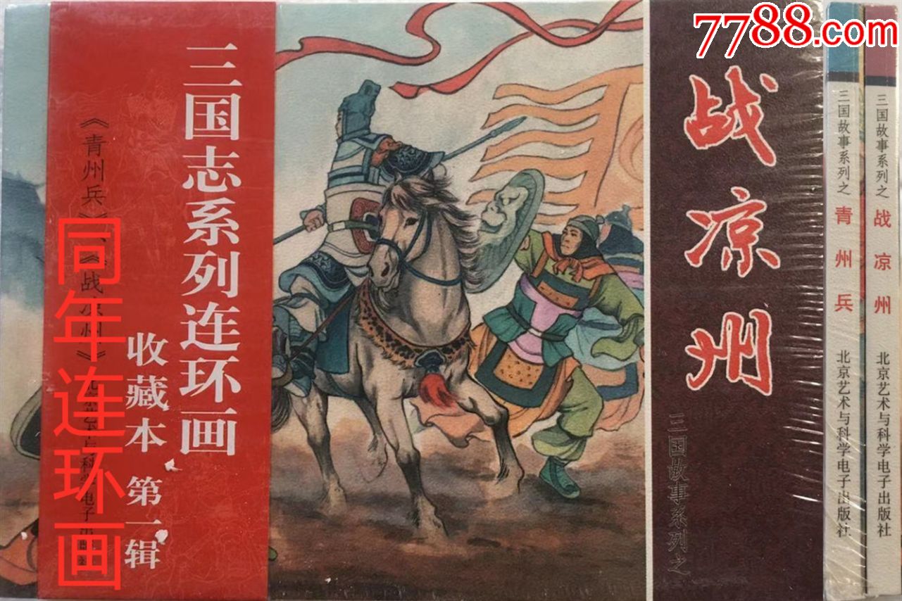 原创三国演义连环画补青州兵/战凉州【平装本】现货包邮