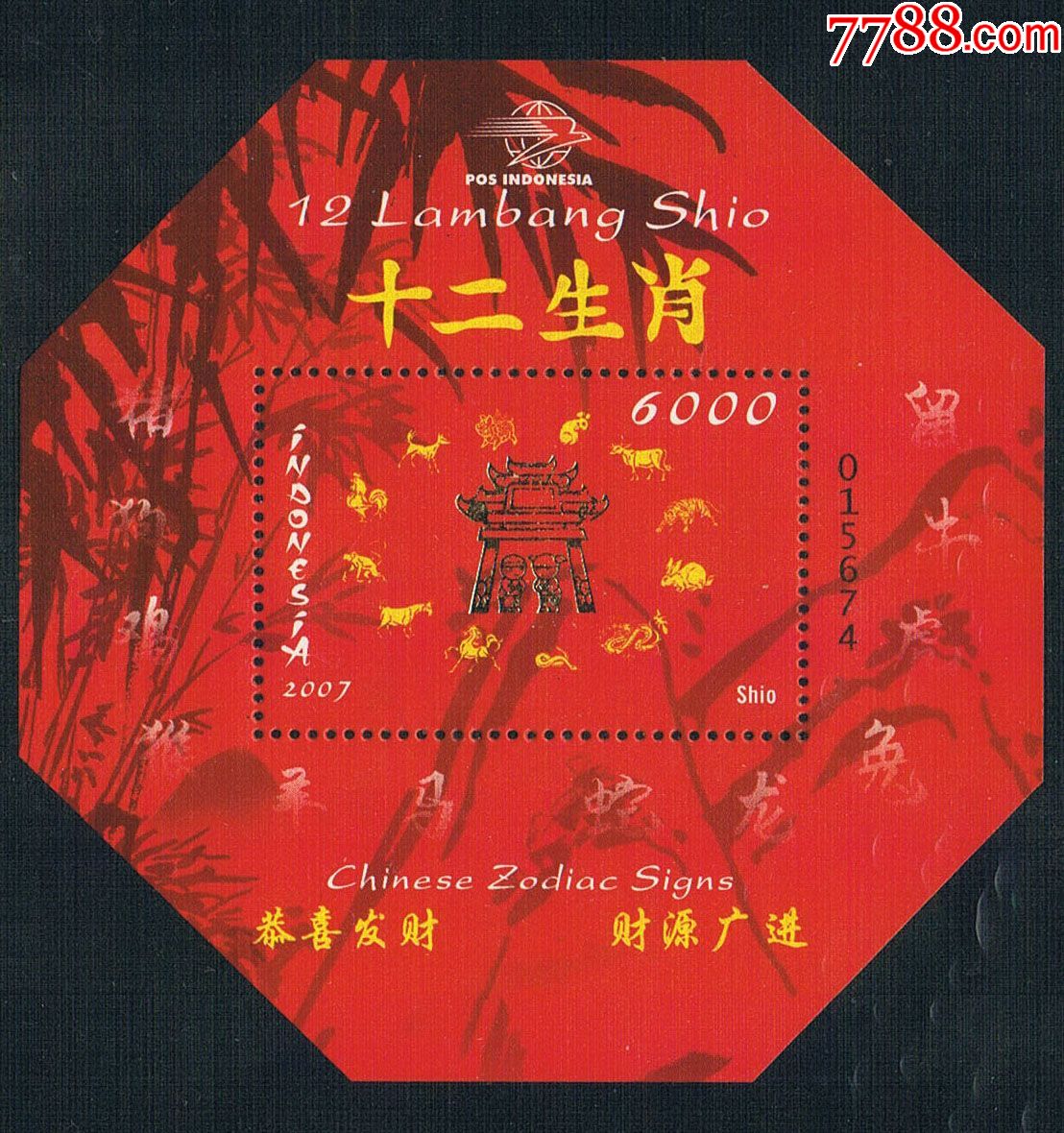 印度尼西亚邮票异型中国十二生肖八边型新小全张2007年