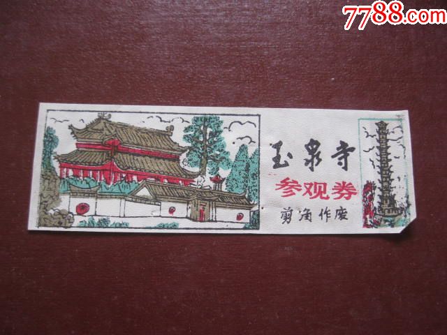 玉泉寺参观券门票塑料湖北