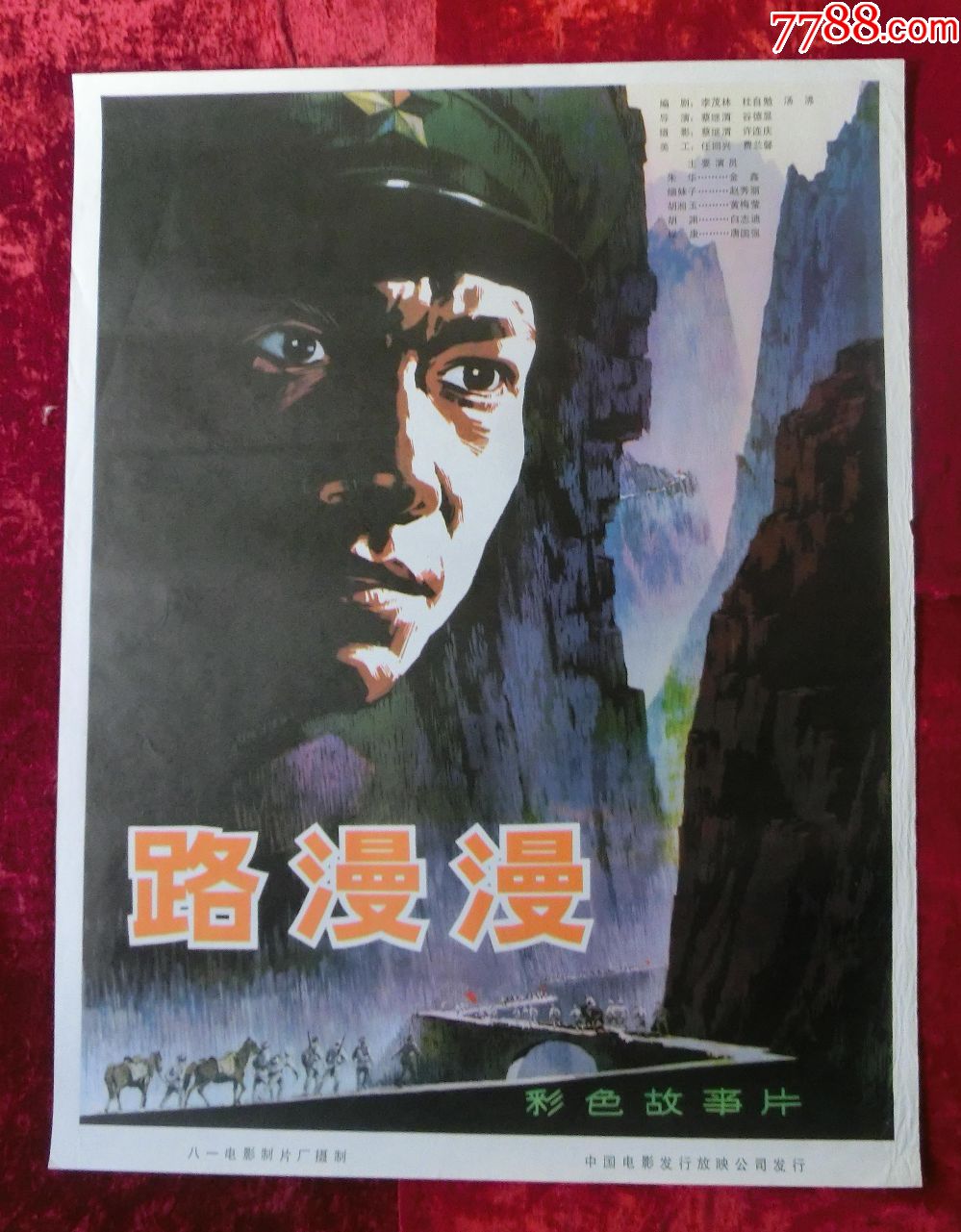 1开电影海报:路漫漫(1981年上映)红军长征专题
