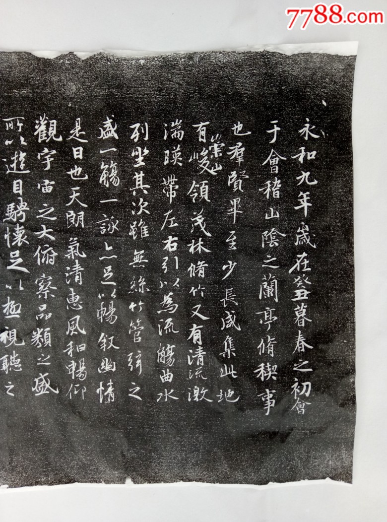 馆藏《兰亭序》一拓