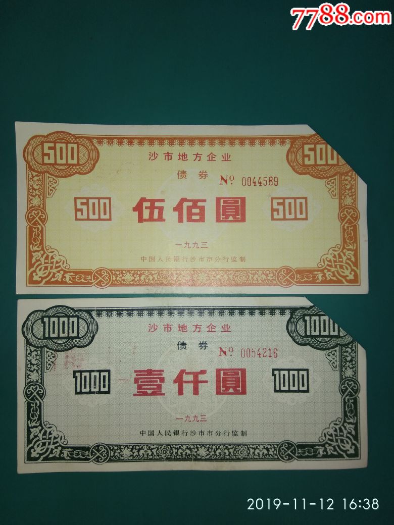 沙市地方企业债券1993年五佰壹仟元二枚一套剪角
