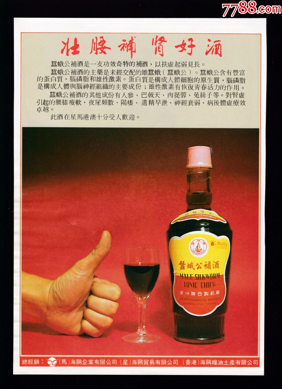 广东补酒长春药酒广告