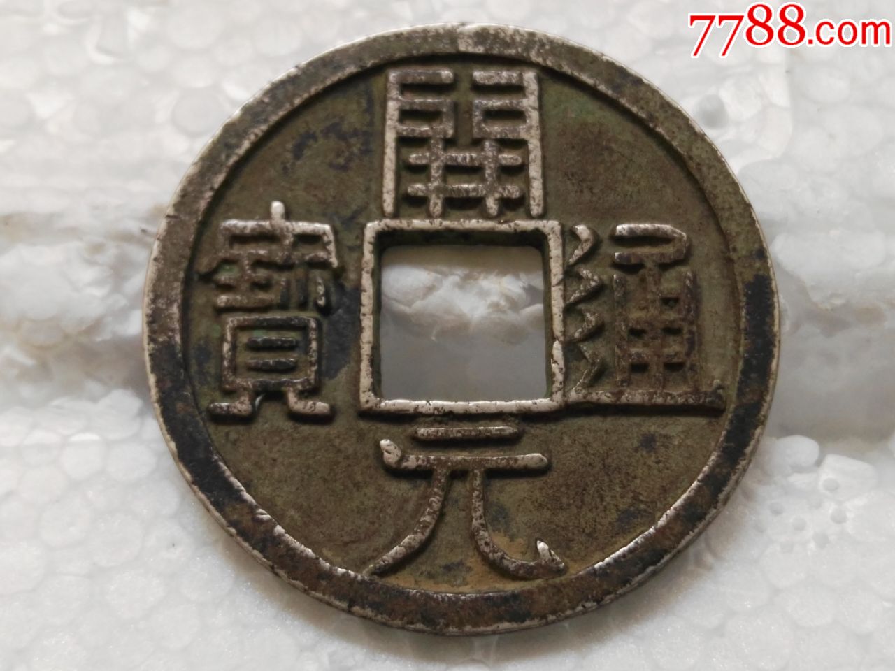 银开元通宝