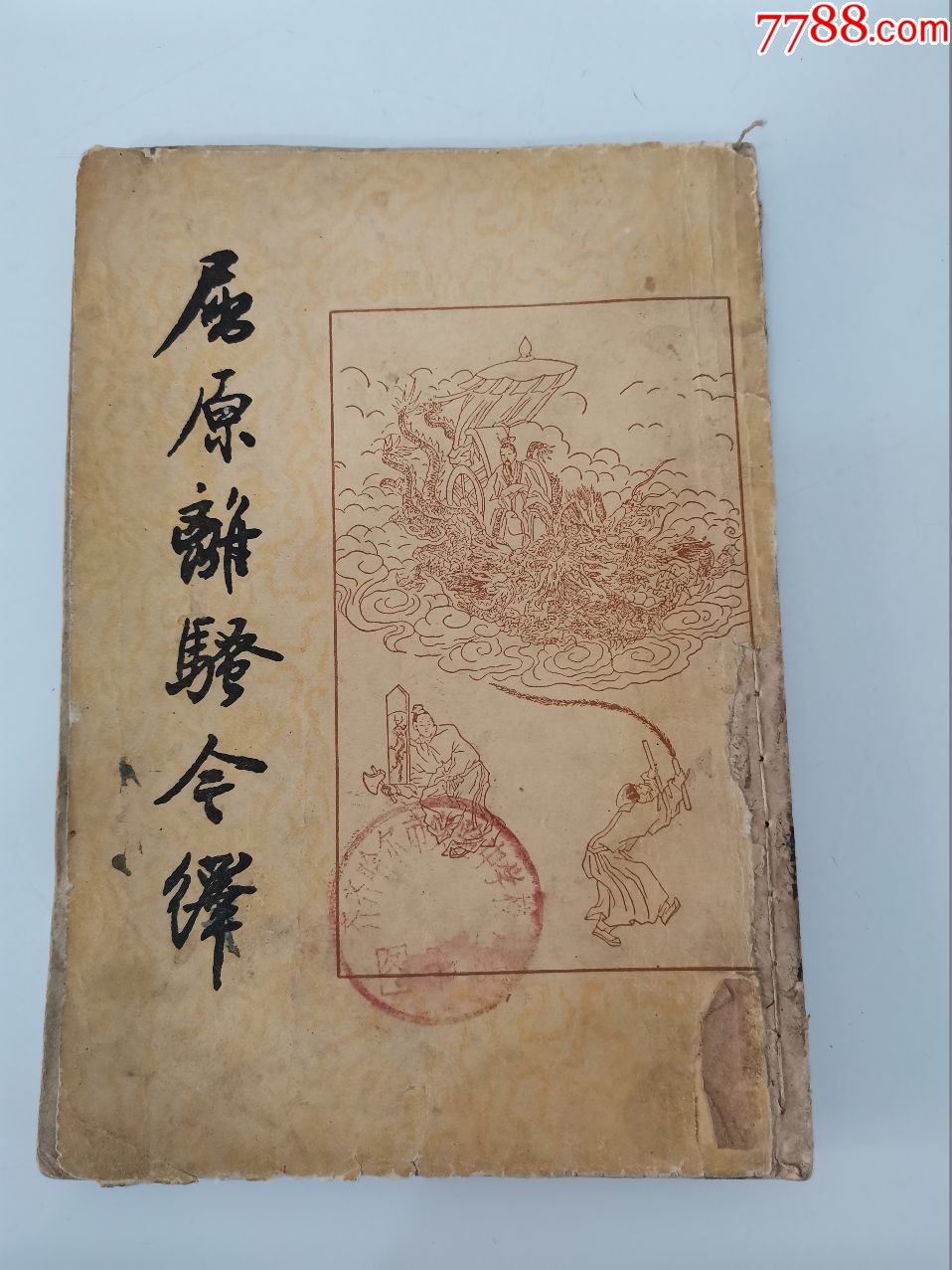 屈原离骚今译(1962年竖版繁体)