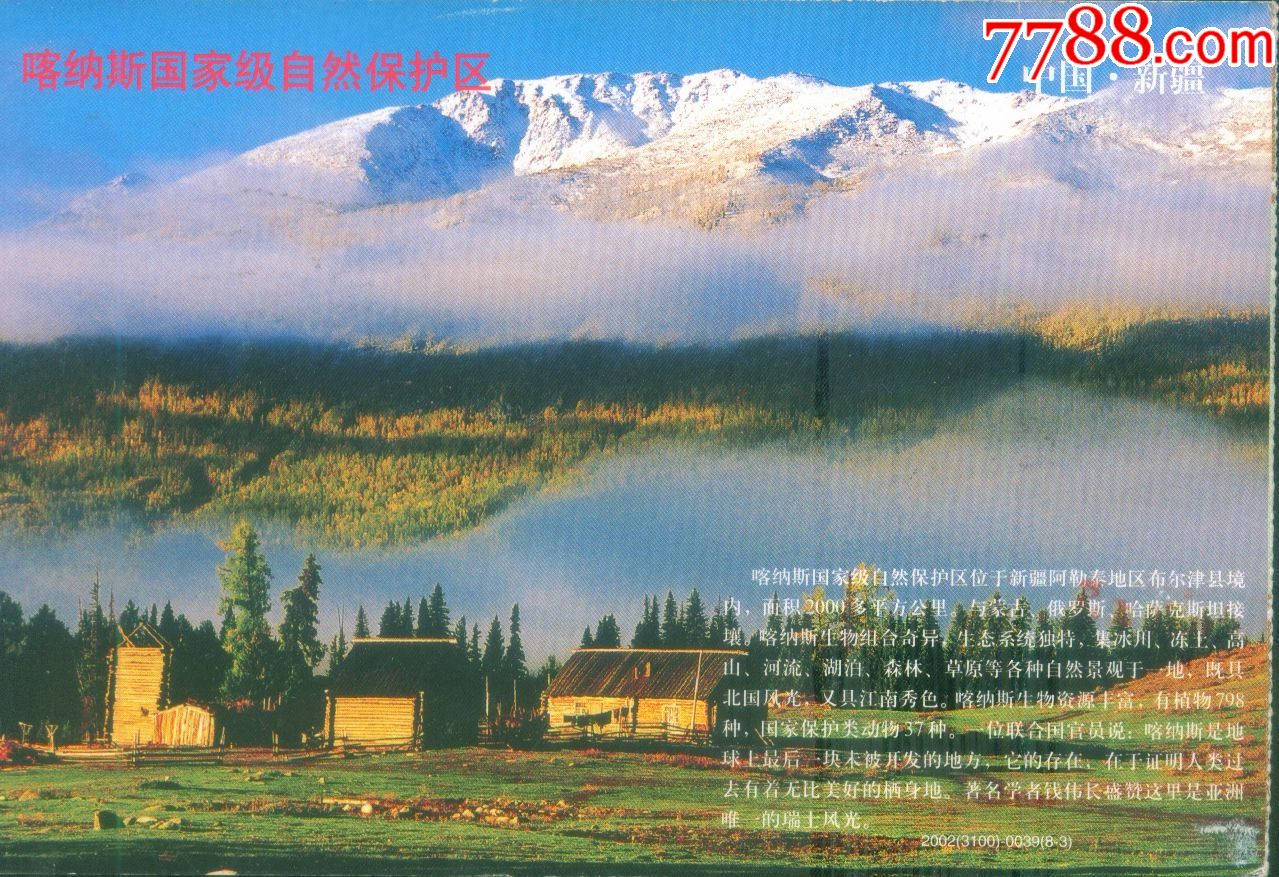 新疆喀纳斯国家级自然保护景区邮资门票正面图
