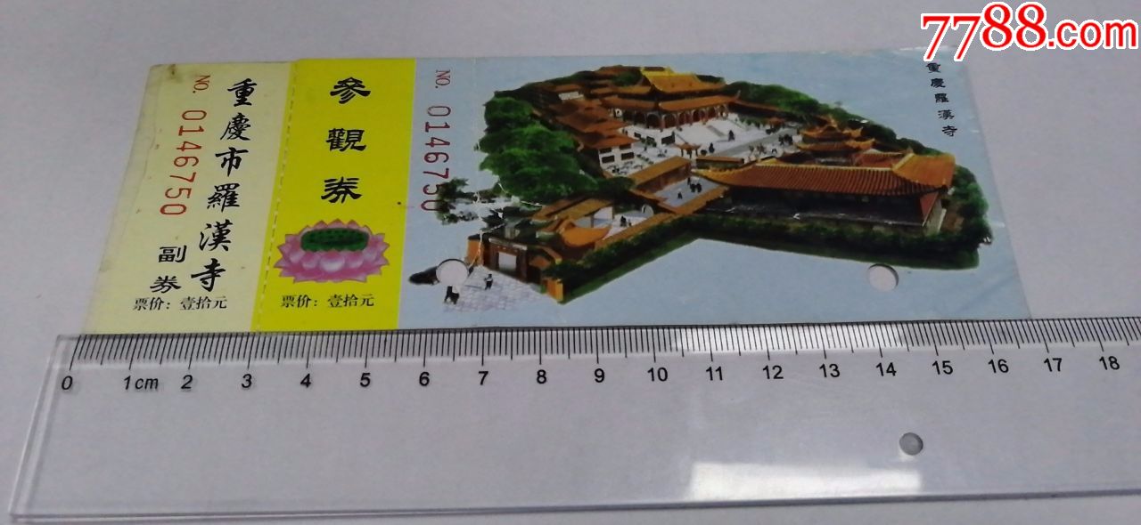 重庆罗汉寺参观券纸质门票