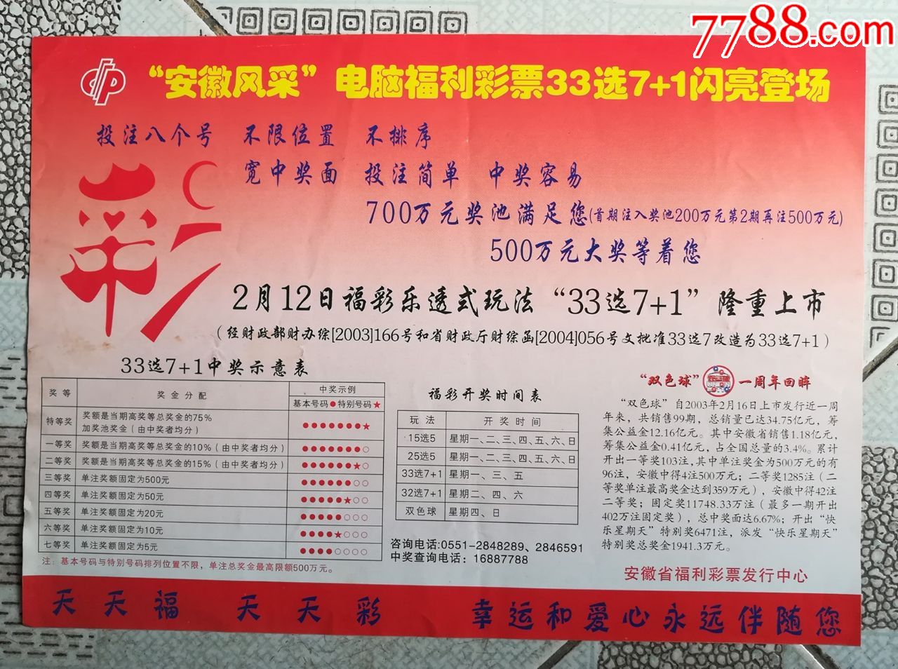 "安徽风采"33选7 1-价格:7元-se69541809-彩票/奖券-零售-7788收藏