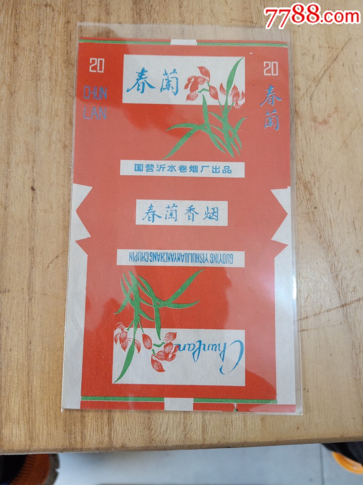 春兰背清国营沂水卷烟厂出品