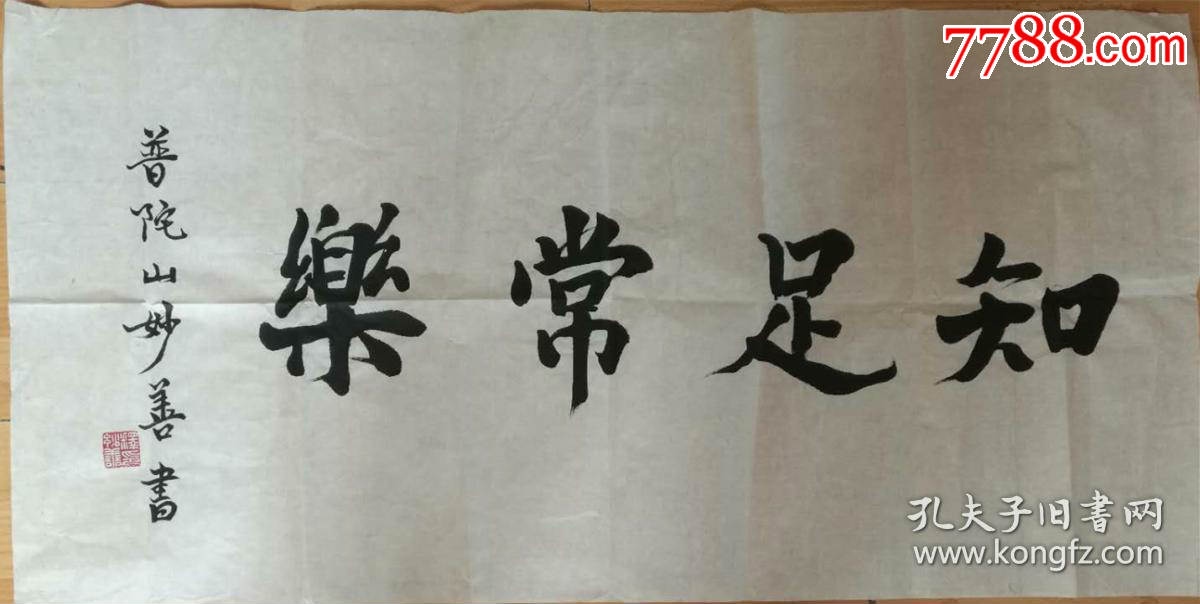 妙善法师书法浙江省佛教协会会长普陀山全山住持