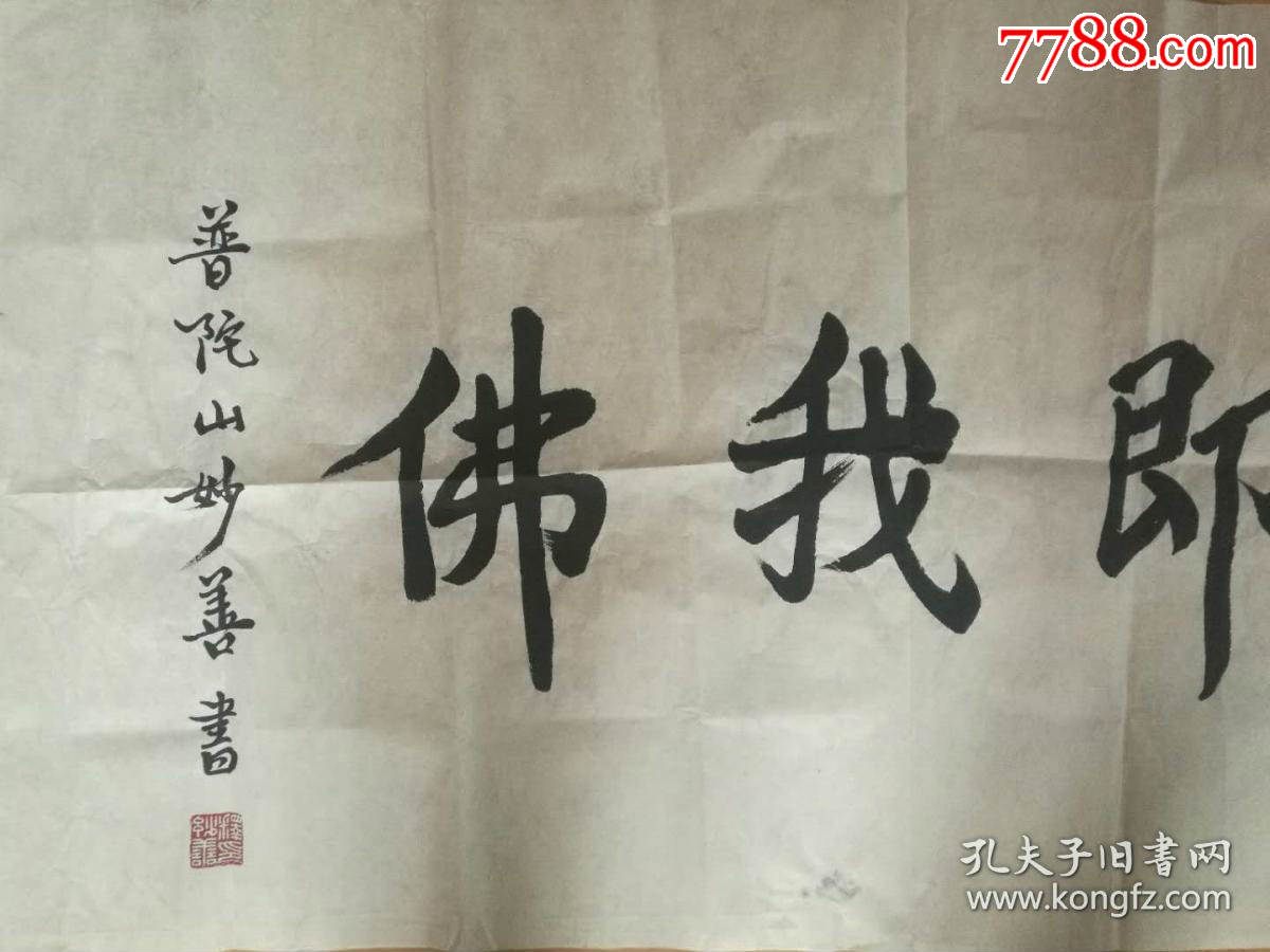 妙善法师书法浙江省佛教协会会长普陀山全山住持