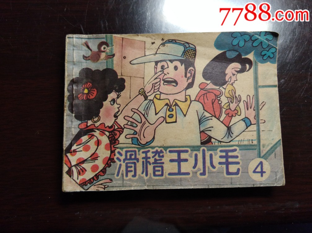 滑稽王小毛第四集