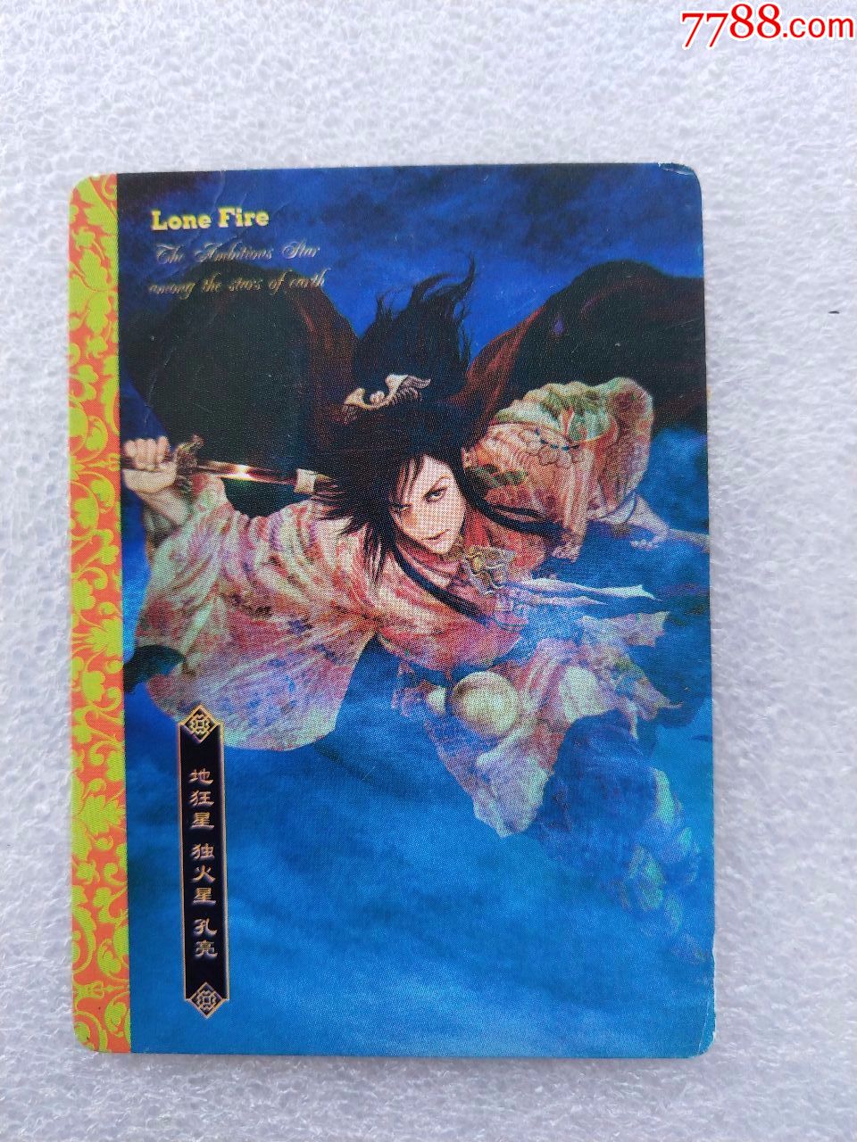 华丰酥e族绘卷水浒传—孔亮(大卡)