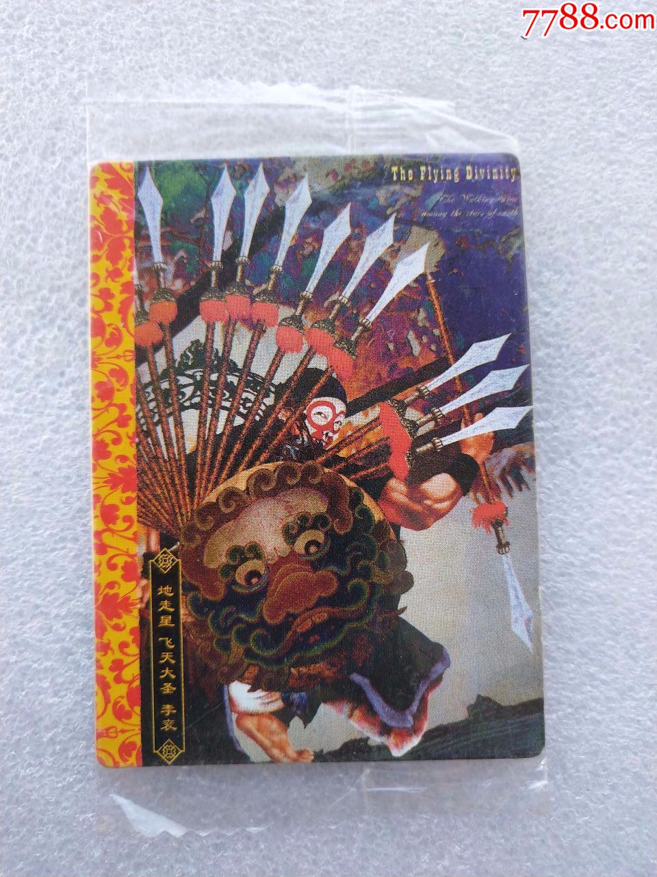 华丰酥e族绘卷水浒传—李衮(大卡)