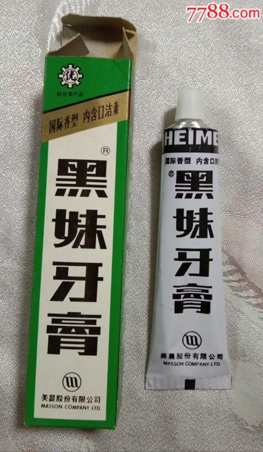 黑妹牙膏