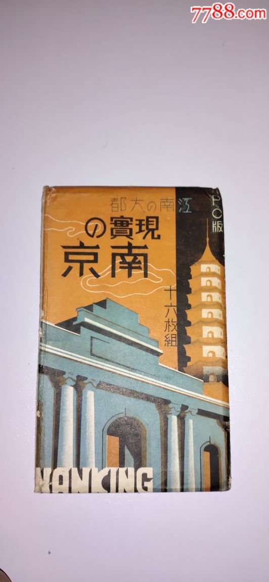 民国首都南京明信片