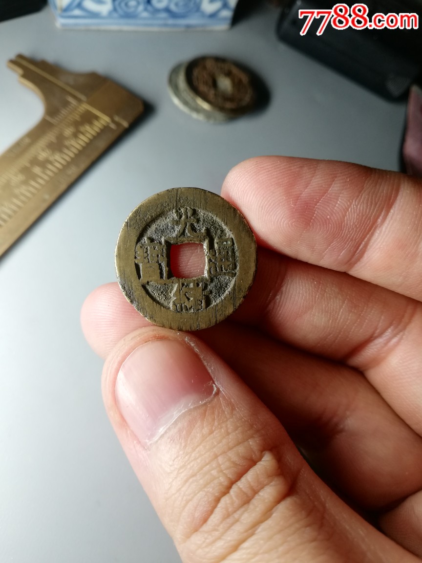 光绪通宝宝源局_古币_图片价格_收藏鉴定_7788古币收藏