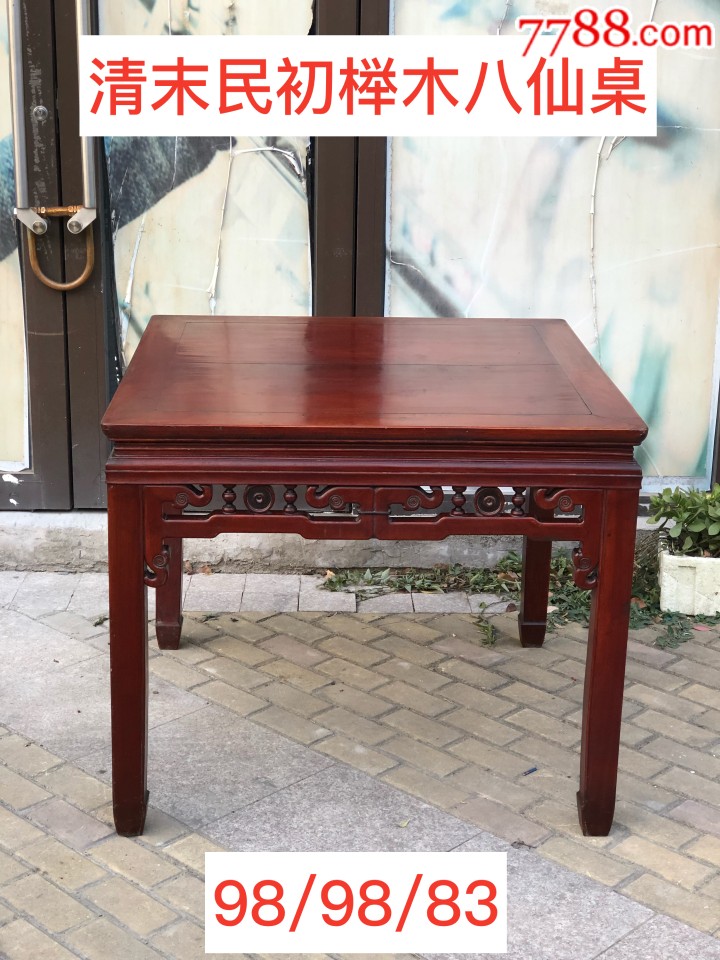 清末榉木八仙桌方桌老家具老桌子民俗家具-价格:3200元-se69554195-木桌/几/案-零售-7788收藏__收藏热线
